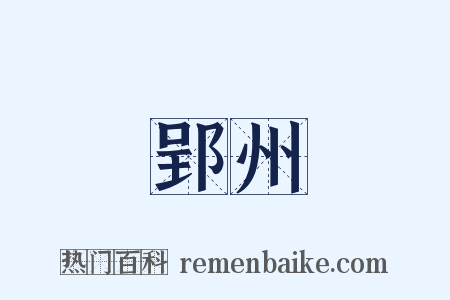 郢州是什么意思的图片